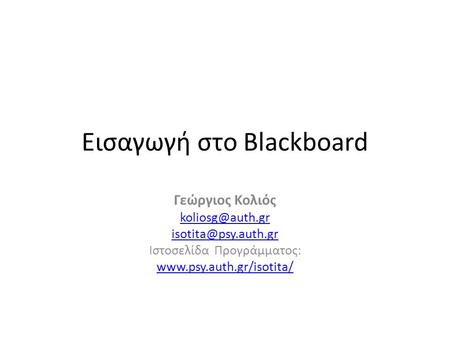 Εισαγωγή στο Blackboard