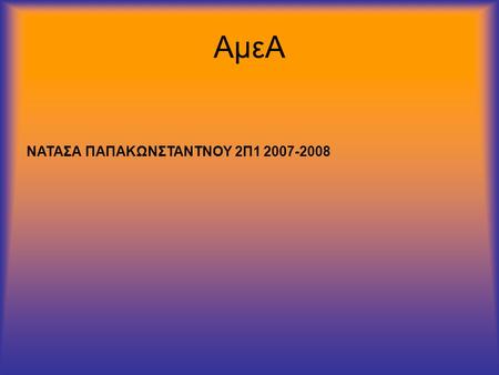 ΑμεΑ ΝΑΤΑΣΑ ΠΑΠΑΚΩΝΣΤΑΝΤΝΟΥ 2Π1 2007-2008.