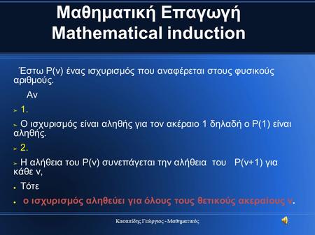 Μαθηματική Επαγωγή Mathematical induction