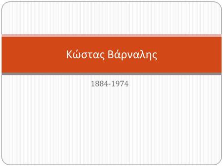 1884-1974 Κώστας Βάρναλης. Πύργος – σημερινή Βουλγαρία « Ποιητής του προλεταριάτου » - Μ. Βίτι Περιοδικά Ηγησώ και Νουμάς « Το ξύλο, η καθαρεύουσα και.