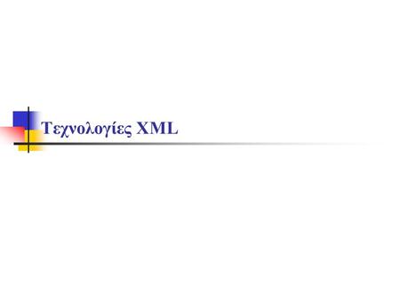 Τεχνολογίες XML. XML και DTD Υποστηρικτικές τεχνολογίες Γλώσσες ερωτήσεων.