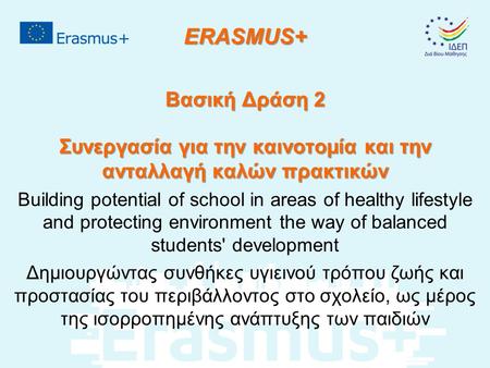 ERASMUS+ Βασική Δράση 2 Συνεργασία για την καινοτομία και την ανταλλαγή καλών πρακτικών Building potential of school in areas of healthy lifestyle and.