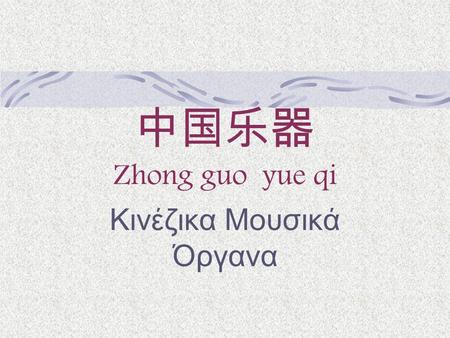 中国乐器 Zhong guo yue qi Κινέζικα Μουσικά Όργανα. Κινέζικα μουσικά όργανα.