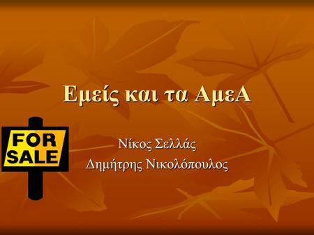 Νίκος Σελλάς Δημήτρης Νικολόπουλος
