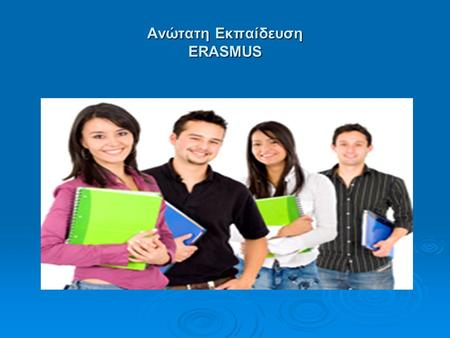 Ανώτατη Εκπαίδευση ERASMUS. ΔΡΑΣΕΙΣ 1) Κινητικότητα φοιτητών για σπουδές 2) Κινητικότητα φοιτητών για πρακτική άσκηση 3) Κινητικότητα προσωπικού για διδασκαλία.