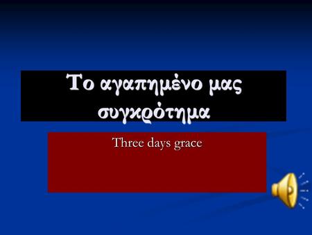 Το αγαπημένο μας συγκρότημα Three days grace. Η ομαδα μας Μπάμπης Σφακιανάκης Νατάσσα Σφήκα Τμήμα ΣΤ2.
