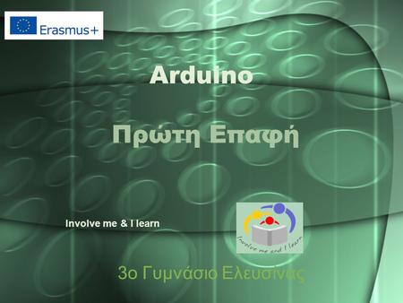 Arduino  Πρώτη Επαφή Involve me & I learn 3ο Γυμνάσιο Ελευσίνας.