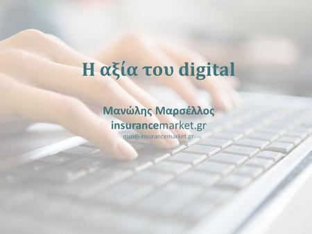 Η αξία του digital Μανώλης Μαρσέλλος insurancemarket.gr