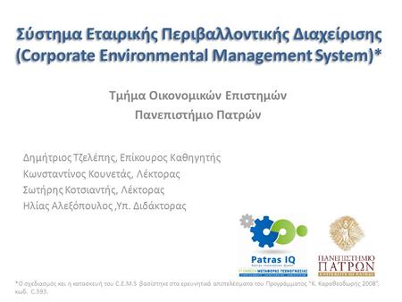 Σύστημα Εταιρικής Περιβαλλοντικής Διαχείρισης (Corporate Environmental Management System)* Τμήμα Οικονομικών Επιστημών Πανεπιστήμιο Πατρών Δημήτριος Τζελέπης,