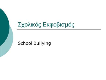 Σχολικός Εκφοβισμός School Bullying.
