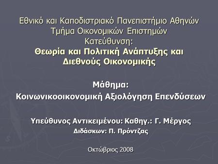 Εθνικό και Καποδιστριακό Πανεπιστήμιο Αθηνών Τμήμα Οικονομικών Επιστημών Κατεύθυνση: Θεωρία και Πολιτική Ανάπτυξης και Διεθνούς Οικονομικής Μάθημα: Κοινωνικοοικονομική.