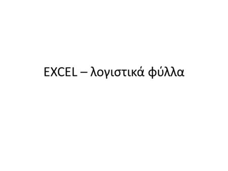 EXCEL – λογιστικά φύλλα. Χρήση επεξεργασία, αναπαράσταση και επικοινωνία αριθμητικών (η γενικότερα ποσοτικών) δεδομένων Ειδικότερα Εφαρμογή εκπαιδευτικών.
