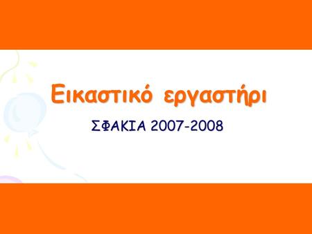 Εικαστικό εργαστήρι ΣΦΑΚΙΑ 2007-2008.