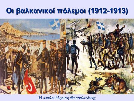 Οι βαλκανικοί πόλεμοι ( )