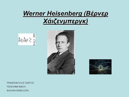 Werner Heisenberg (Βέρνερ Χάιζενμπεργκ)