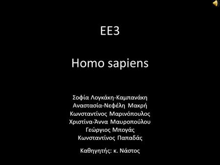 ΕΕ3 Homo sapiens Σοφία Λογκάκη-Καμπανάκη Αναστασία-Νεφέλη Μακρή