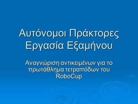 Αυτόνομοι Πράκτορες Εργασία Εξαμήνου Αναγνώριση αντικειμένων για το πρωτάθλημα τετραπόδων του RoboCup.