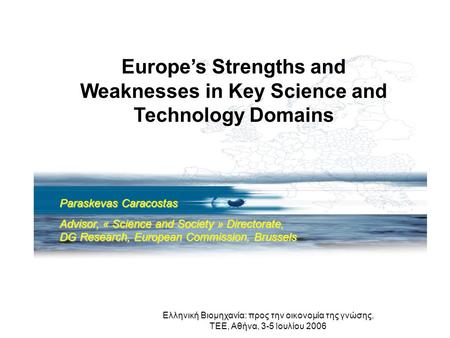 Ελληνική Βιομηχανία: προς την οικονομία της γνώσης, ΤΕΕ, Αθήνα, 3-5 Ιουλίου 2006 Europe’s Strengths and Weaknesses in Key Science and Technology Domains.