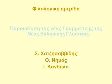 Παρουσίαση της νέας Γραμματικής της Νέας Ελληνικής Γλώσσας