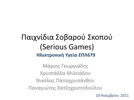Μάριος Γεωργιάδης Χρυστάλλα Μιλτιάδου Νικόλας Παπαχρυσάνθου Παναγιώτης Χατζηχριστοδούλου Παιχνίδια Σοβαρού Σκοπού (Serious Games) Ηλεκτρονική Υγεία ΕΠΛ679.
