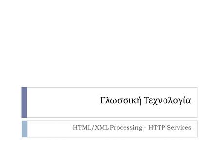 Γλωσσική Τεχνολογία HTML/XML Processing – HTTP Services.