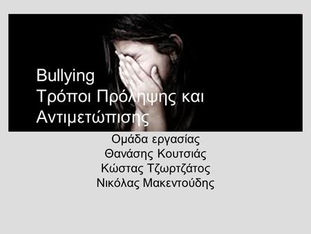 Bullying Τρόποι Πρόληψης και Αντιμετώπισης