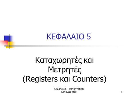 Kαταχωρητές και Μετρητές (Registers και Counters)