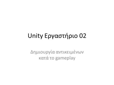 Unity Εργαστήριο 02 Δημιουργία αντικειμένων κατά το gameplay.