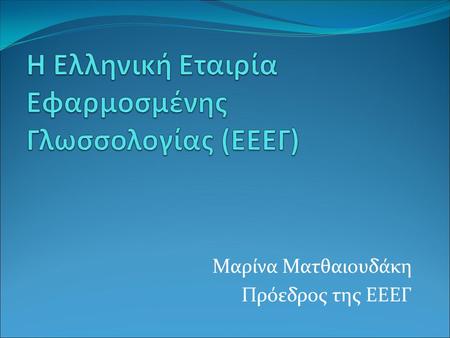 Η Ελληνική Εταιρία Εφαρμοσμένης Γλωσσολογίας (ΕΕΕΓ)
