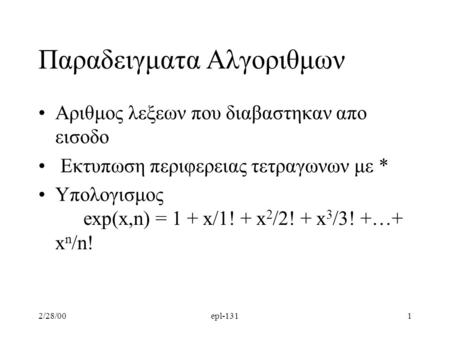 2/28/00epl-1311 Παραδειγματα Aλγοριθμων Αριθμος λεξεων που διαβαστηκαν απο εισοδο Εκτυπωση περιφερειας τετραγωνων με * Υπολογισμος exp(x,n) = 1 + x/1!