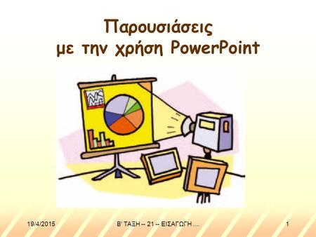 Παρουσιάσεις με την χρήση PowerPoint
