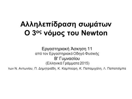 Αλληλεπίδραση σωμάτων O 3ος νόμος του Newton