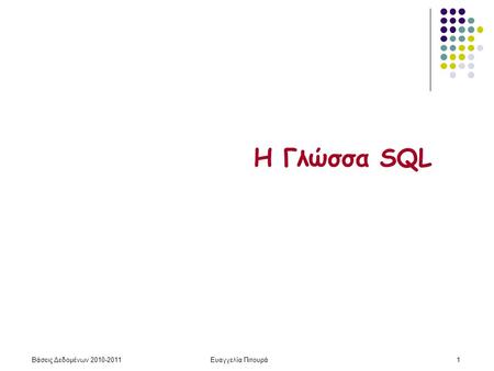 Βάσεις Δεδομένων 2010-2011Ευαγγελία Πιτουρά1 Η Γλώσσα SQL.