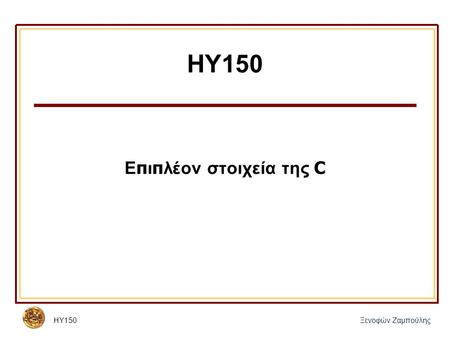 HY150Ξενοφών Ζαμπούλης HY150 Ε π ι π λέον στοιχεία της C.