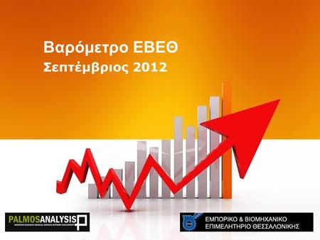Βαρόμετρο ΕΒΕΘ Σεπτέμβριος 2012. “Η καθιέρωση ενός αξιόπιστου εργαλείου καταγραφής του οικονομικού, επιχειρηματικού και κοινωνικού γίγνεσθαι του Νομού.