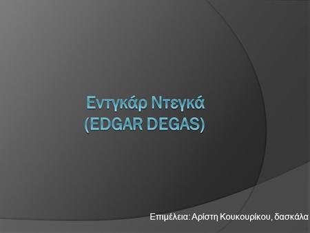 Εντγκάρ Ντεγκά (Edgar Degas)