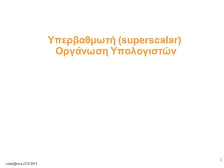 1 2010-2011 Υπερβαθμωτή (superscalar) Οργάνωση Υπολογιστών.