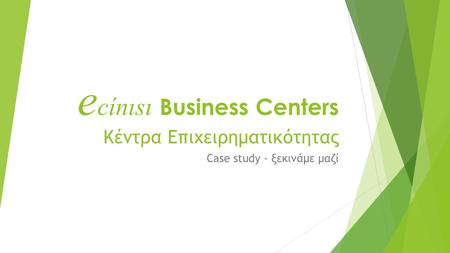E cίnιsι Business Centers Κέντρα Επιχειρηματικότητας Case study - ξεκινάμε μαζί.