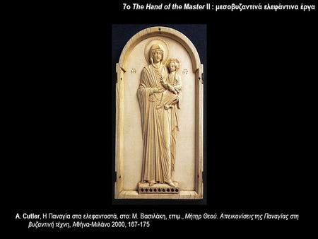 7o The Hand of the Master II : μεσοβυζαντινά ελεφάντινα έργα