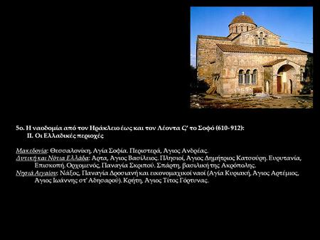 5ο. Η ναοδομία από τον Ηράκλειο έως και τον Λέοντα Ϛ’ το Σοφό ( ):