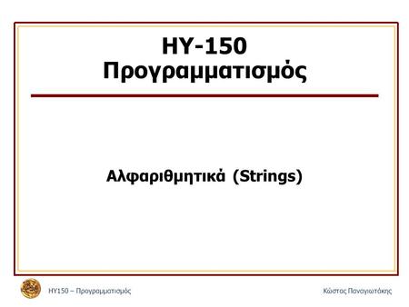 ΗΥ150 – ΠρογραμματισμόςΚώστας Παναγιωτάκης ΗΥ-150 Προγραμματισμός Αλφαριθμητικά (Strings)