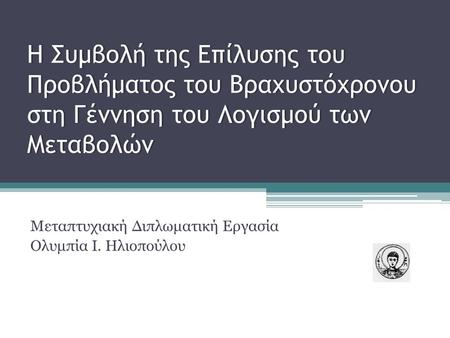 Η Συμβολή της Επίλυσης του Προβλήματος του Βραχυστόχρονου στη Γέννηση του Λογισμού των Μεταβολών Μεταπτυχιακή Διπλωματική Εργασία Ολυμπία Ι. Ηλιοπούλου.