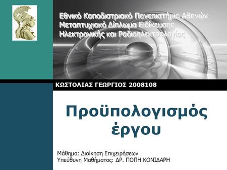 Εθνικό Καποδιστριακό Πανεπιστήμιο Αθηνών Μεταπτυχιακό Δίπλωμα Ειδίκευσης Ηλεκτρονικής και Ραδιοηλεκτρολογίας ΚΩΣΤΟΛΙΑΣ ΓΕΩΡΓΙΟΣ 2008108 Προϋπολογισμός.