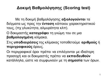 Δοκιμή Βαθμολόγησης (Scoring test)