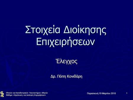 Παρασκευή 19 Μαρτίου 2010 Εθνικόν και Καποδιστριακόν Πανεπιστήμιον Αθηνών Μάθημα «Οργάνωση και Διοίκηση Επιχειρήσεων» 1 Στοιχεία Διοίκησης Επιχειρήσεων.