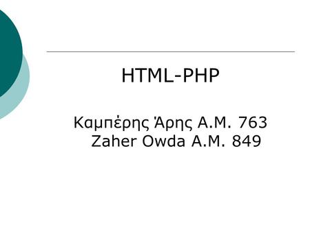 HTML-PHP Καμπέρης Άρης Α.Μ. 763 Zaher Owda Α.Μ. 849.