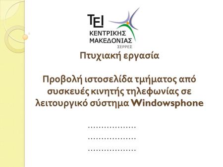 Πτυχιακή εργασία Προβολή ιστοσελίδα τμήματος από συσκευές κινητής τηλεφωνίας σε λειτουργικό σύστημα Windowsphone ………………