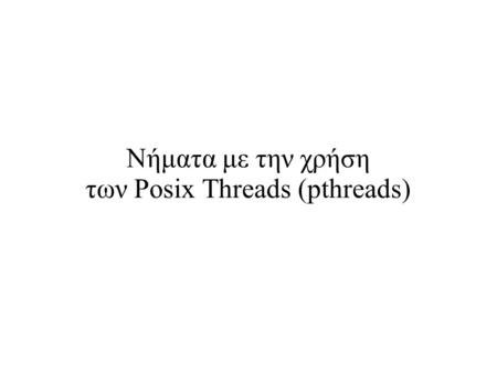 Νήματα με την χρήση των Posix Threads (pthreads)‏.