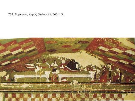 761. Ταρκυνία, τάφος Bartoccini. 540 π.Χ.