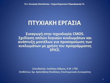 Τ. Ε. Ι. Κεντρικής Μακεδονίας - Τμήμα Μηχανικών Πληροφορικής Τ. Ε